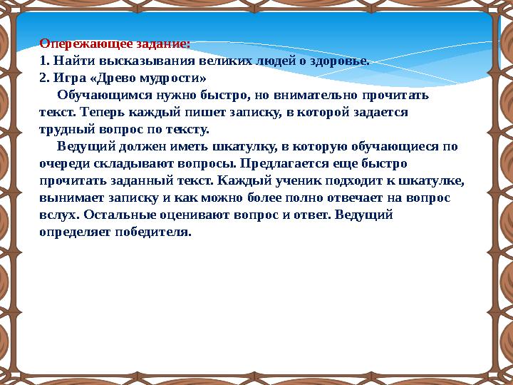 Опережающее задание: 1. Найти высказывания великих людей о здоровье. 2. Игра «Древо мудрости» Обучающимся нужно быстро,