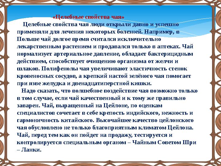 «Целебные свойства чая» Целебные свойства чая люди открыли давно и успешно применяли для лечения не