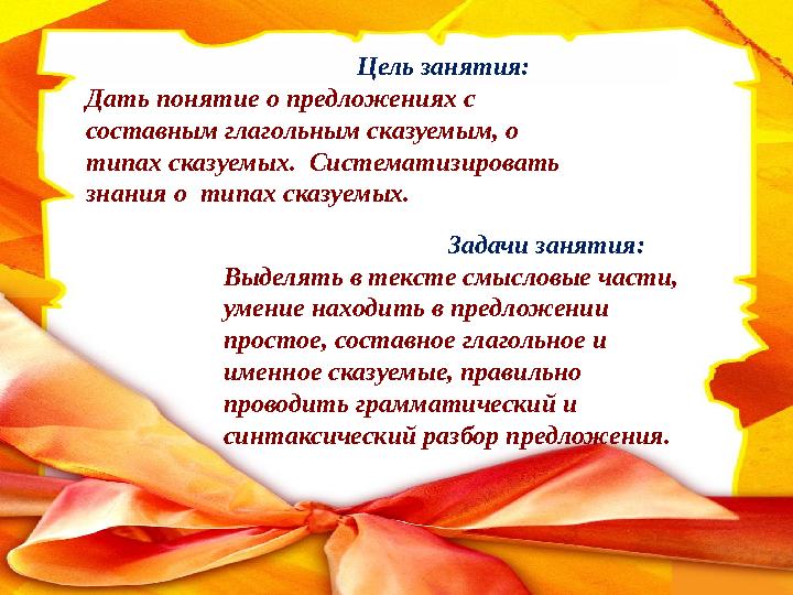Цель занятия: Дать понятие о предложениях с составным глагольным сказуемым, о типах