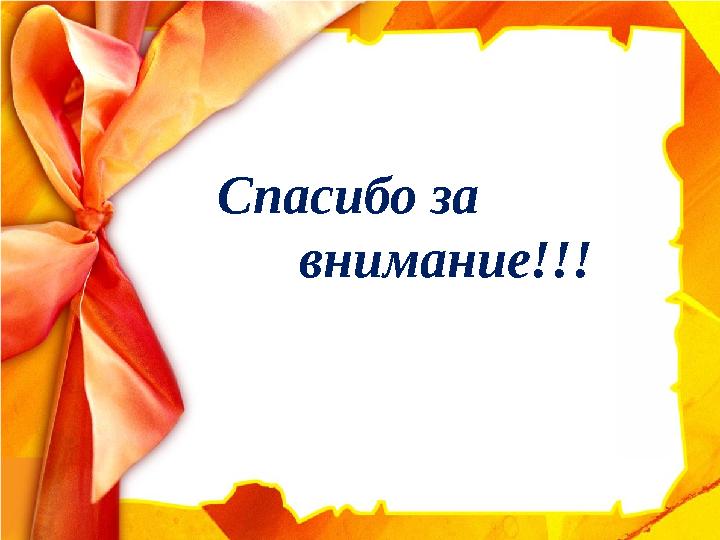 Спасибо за внимание!!!