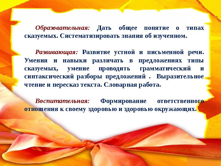 Образовательная: Дать общее понятие о типах сказуемых. Систематизировать знания об изученном. Развивающая: Развитие устной и