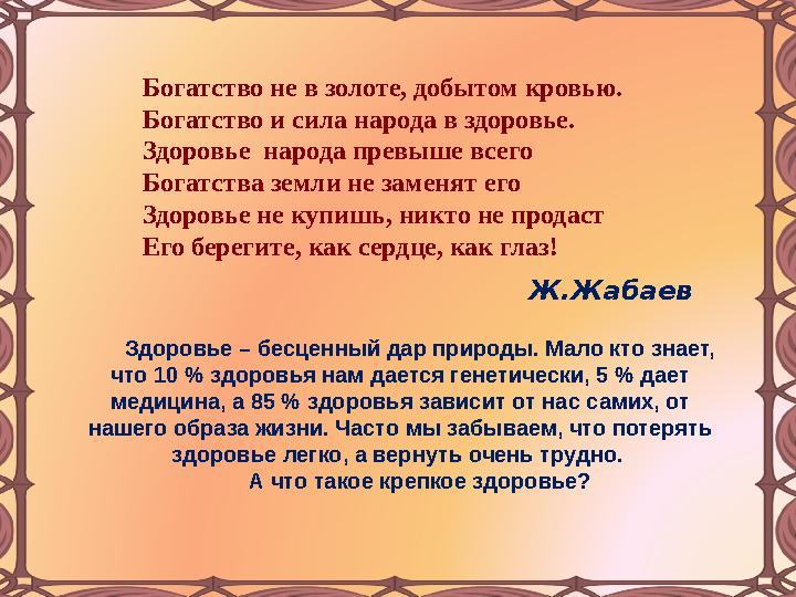 Здоровье – бесценный дар природы. Мало кто знает, что 10 % здоровья нам дается генетически, 5 % дает медицина, а 85 % здоров