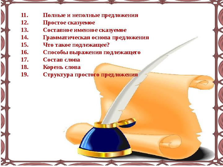 11. Полные и неполные предложения 12. Простое сказуемое 13. Составное именное сказуемое 14. Грамматическая основа предложени