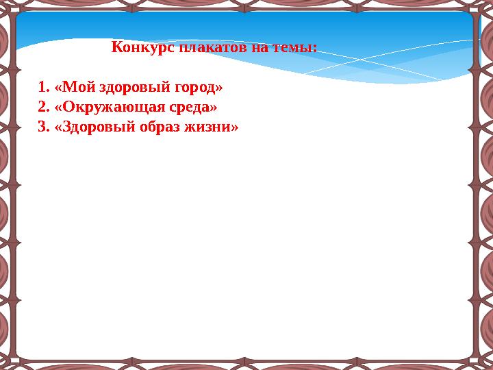 Конкурс плакатов на темы: 1. «Мой здоровый город» 2. «Окружающая среда» 3. «Здоровый образ жизни»