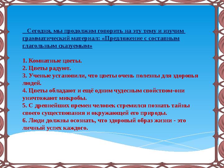 Сегодня, мы продолжим говорить на эту тему и изучим грамматический материал: «Предложение с составным глагольным сказуемы