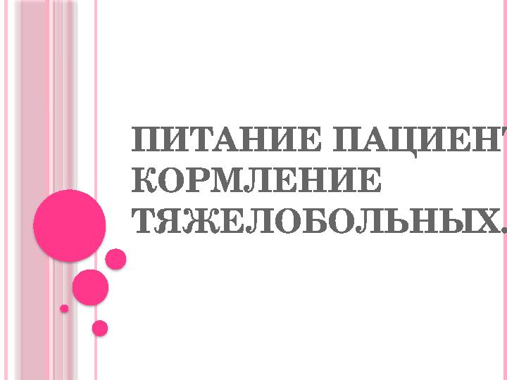 Питание пациента. Кормление тяжелобольных