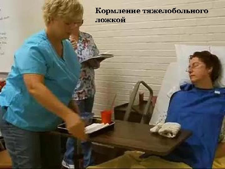 Кормление тяжелобольного ложкой