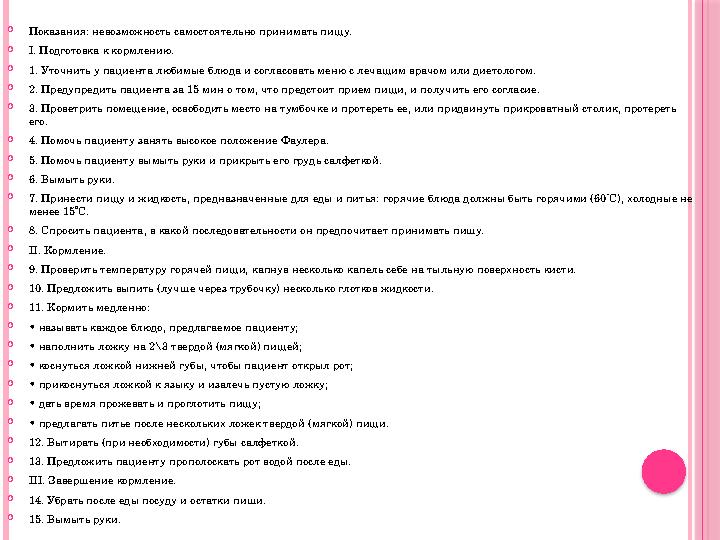 Показания: невозможность самостоятельно принимать пищу. I. Подготовка к кормлению. 1. Уточнить у пациента любимые блюда и