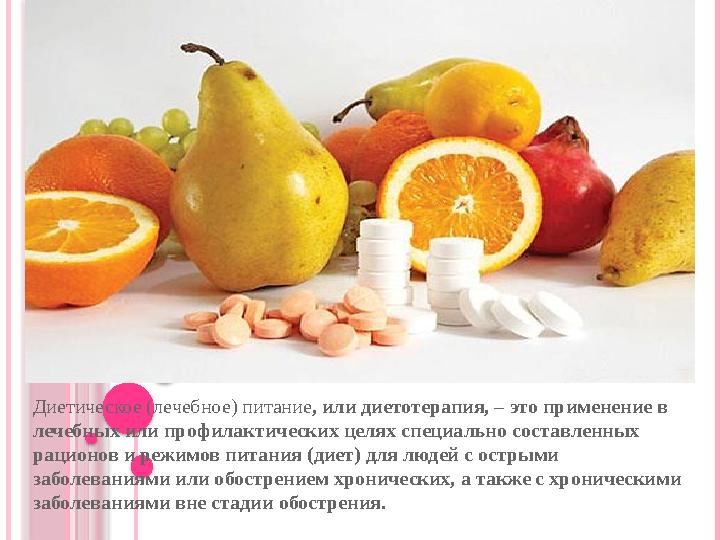 Диетическое (лечебное) питание, или диетотерапия, – это применение в лечебных или профилактических целях спец