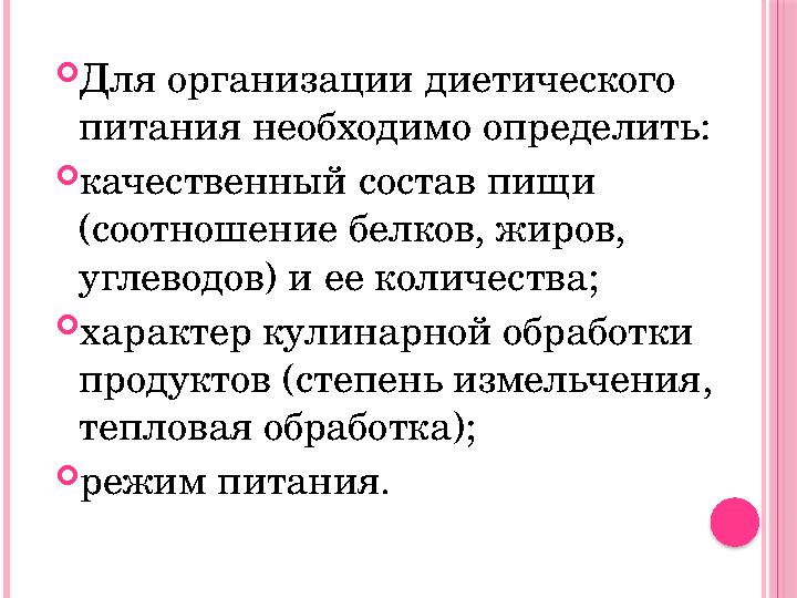 Для организации диетического питания необходимо определить: качественный состав пищи (соотношение белков, жиров, углево