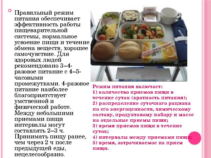  Правильный режим питания обеспечивает эффективность работы пищеварительной системы, нормальное усвоение пищи и течени