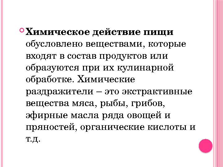 Химическое действие пищи обусловлено веществами, которые входят в состав продуктов или образуются при их кулинарной обр