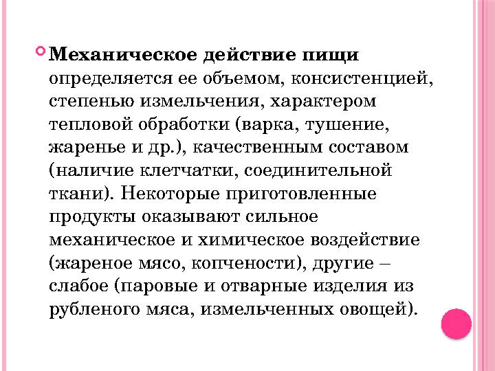 Механическое действие пищи определяется ее объемом, консистенцией, степенью измельчения, характером тепловой обработки (