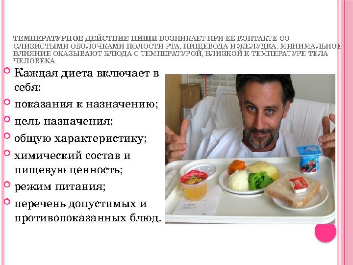 ТЕМПЕРАТУРНОЕ ДЕЙСТВИЕ ПИЩИ ВОЗНИКАЕТ ПРИ ЕЕ КОНТАКТЕ СО СЛИЗИСТЫМИ ОБОЛОЧКАМИ ПОЛОСТИ РТА, ПИЩЕВОДА И ЖЕЛУДКА. МИНИМАЛЬНОЕ