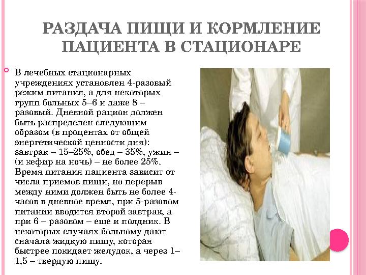 Питание пациента. Кормление тяжелобольных