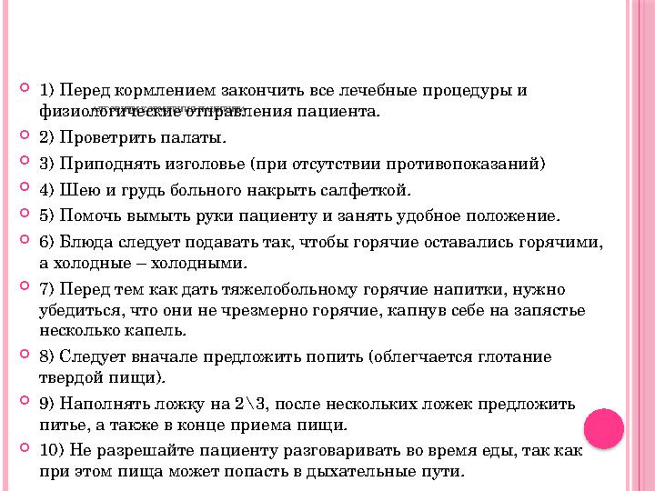 АЛГОРИТМ КОРМЛЕНИЯ ПАЦИЕНТА 1) Перед кормлением закончить все лечебные процедуры и физиологические отправления пациента.