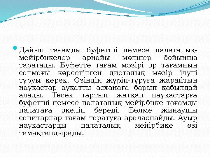  Дайын тағамды буфетші немесе палаталық- мейірбикелер арнайы мөлшер бойынша таратады. Буфетте тағам мәзірі әр тағамның салмағ