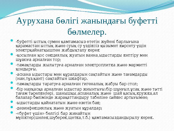 Аурухана бөлігі жанындағы буфетті бөлмелер.  -буфетті ыстық сумен қамтамасыз ететін жүйені барлығына қарамастан ыстық және су