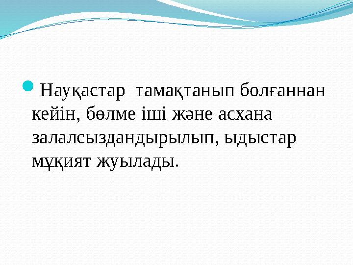 Науқастар тамақтанып болғаннан кейін, бөлме іші және асхана залалсыздандырылып, ыдыстар мұқият жуылады.