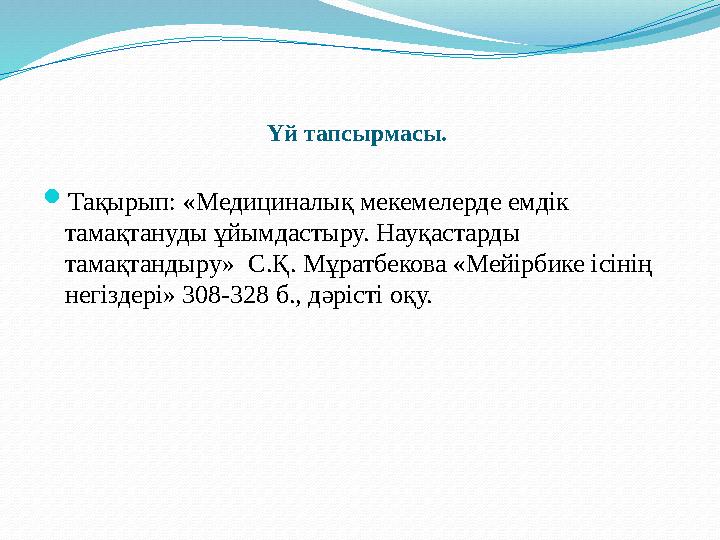 Үй тапсырмасы. Тақырып: «Медициналық мекемелерде емдік тамақтануды ұйымдастыру. Науқастарды тамақтандыру» С.Қ. Мұратбекова