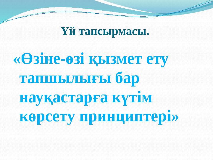 Үй тапсырмасы. «Өзіне-өзі қызмет ету тапшылығы бар науқастарға күтім көрсету принциптері»