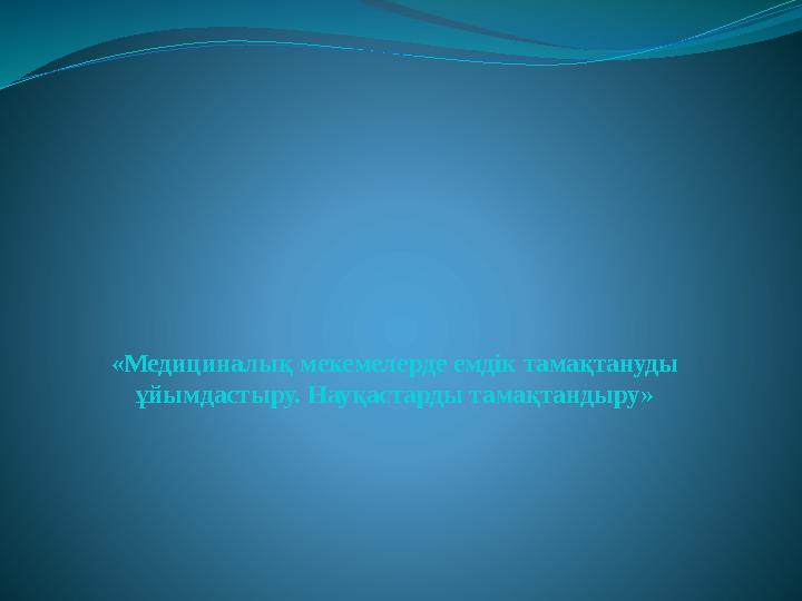 «Медициналық мекемелерде емдік тамақтануды ұйымдастыру. Науқастарды тамақтандыру»