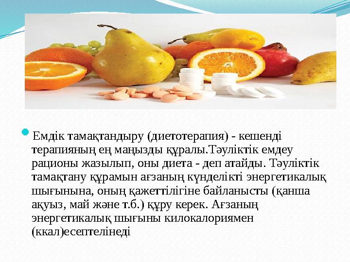  Емдік тамақтандыру (диетотерапия) - кешенді терапияның ең маңызды құралы.Тәуліктік емдеу рационы жазылып, оны диета - деп ат