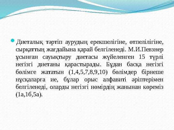 Диеталық тәртіп аурудың ерекшелігіне, өтпелілігіне, сырқаттың жағдайына қарай белгіленеді. М.И.Певзнер ұсынған сауықтыру диет