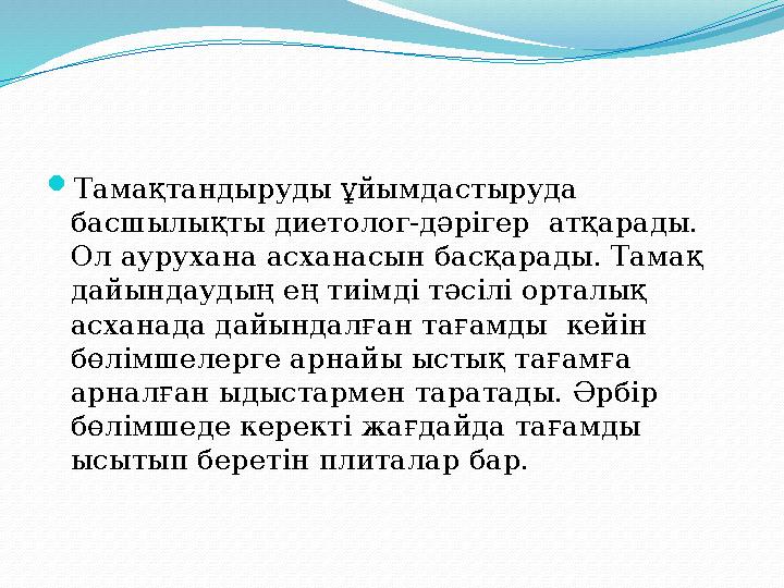 Тамақтандыруды ұйымдастыруда басшылықты диетолог-дәрігер атқарады. Ол аурухана асханасын басқарады. Тамақ дайындаудың ең ти