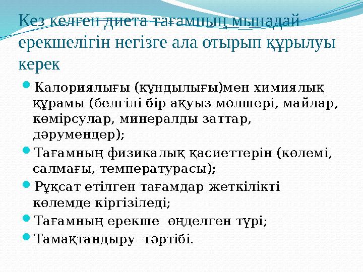 Кез келген диета тағамның мынадай ерекшелігін негізге ала отырып құрылуы керек Калориялығы (құндылығы)мен химиялық құрамы (б