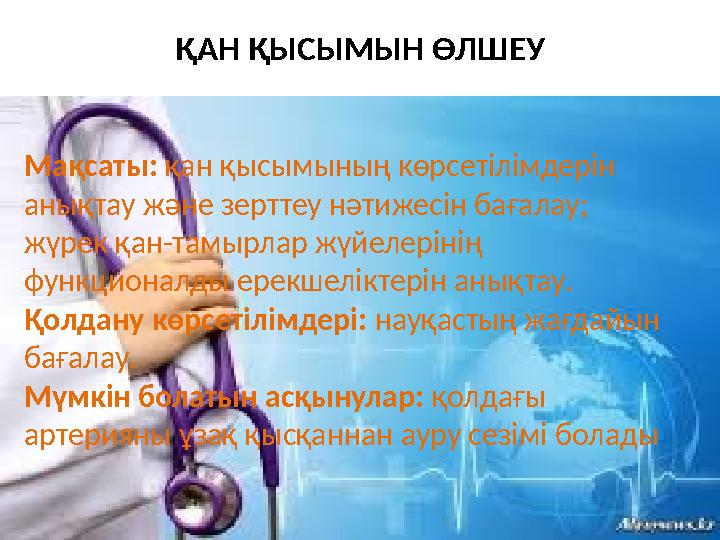 ҚАН ҚЫСЫМЫН ӨЛШЕУ Мақсаты: қан қысымының көрсетілімдерін анықтау және зерттеу нәтижесін бағалау; жүрек қан-тамырлар жүйелеріні