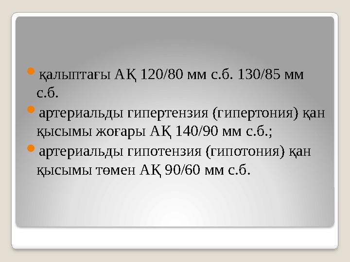 қалыптағы АҚ 120/80 мм с.б. 130/85 мм с.б. артериальды гипертензия (гипертония) қан қысымы жоғары АҚ 140/90 мм с.б.; арте