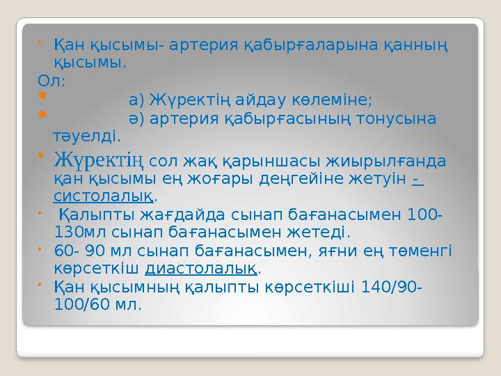 •Қан қысымы- артерия қабырғаларына қанның қысымы. Ол:  а) Жүректің айдау көлеміне;  ә) артер