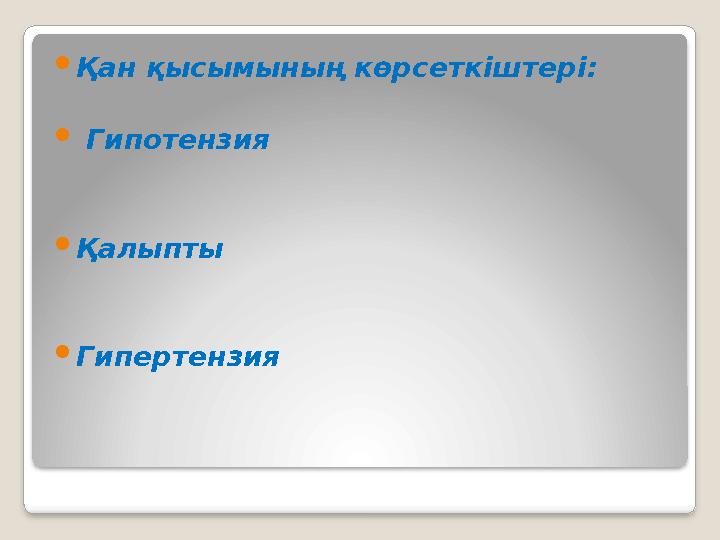 Қан қысымының көрсеткіштері:  Гипотензия Қалыпты Гипертензия