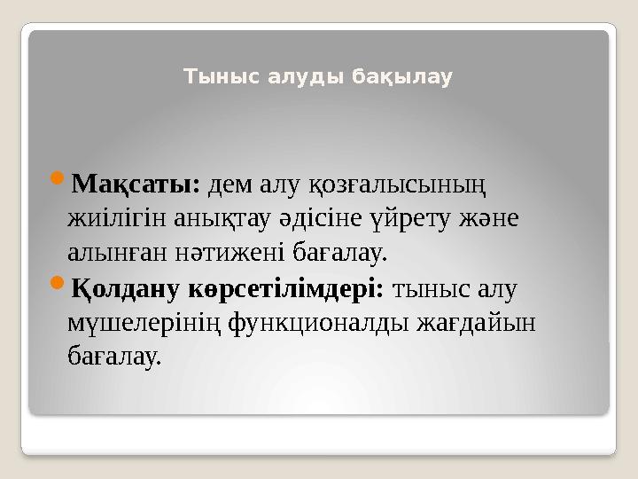 Тыныс алуды бақылау Мақсаты: дем алу қозғалысының жиілігін анықтау әдісіне үйрету және алынған нәтижені бағалау. Қолдану к