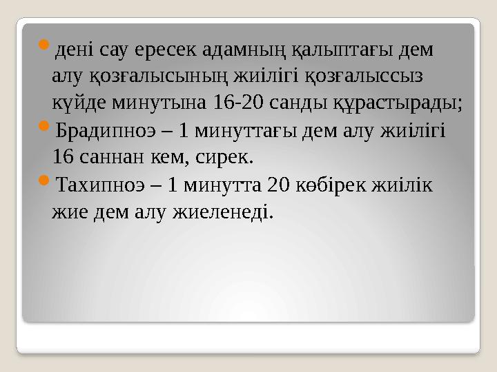 дені сау ересек адамның қалыптағы дем алу қозғалысының жиілігі қозғалыссыз күйде минутына 16-20 санды құрастырады; Брадипн