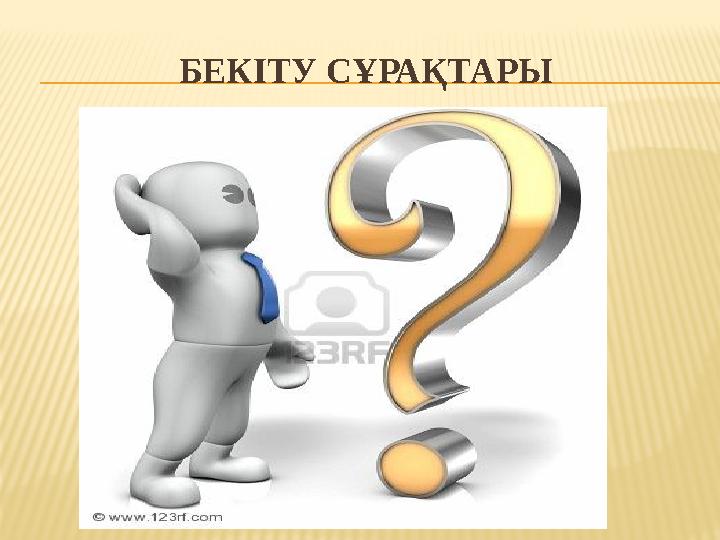 БЕКІТУ СҰРАҚТАРЫ