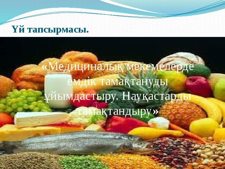 Үй тапсырмасы. «Медициналық мекемелерде емдік тамақтануды ұйымдастыру. Науқастарды тамақтандыру»