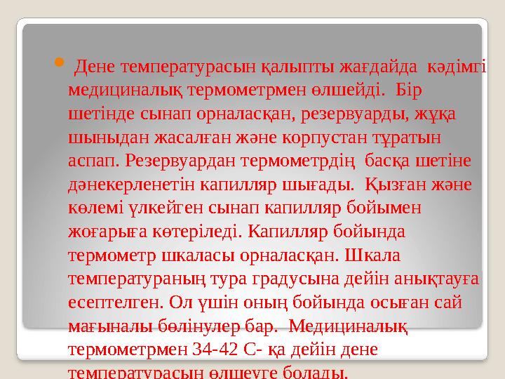  Дене температурасын қалыпты жағдайда кәдімгі медициналық термометрмен өлшейді. Бір шетінде сынап орналасқан, резервуарды