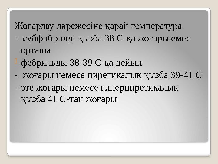 Жоғарлау дәрежесіне қарай температура - субфибрилді қызба 38 С-қа жоғары емес орташа -фебрильды 38-39 С-қа дейын - жоғары