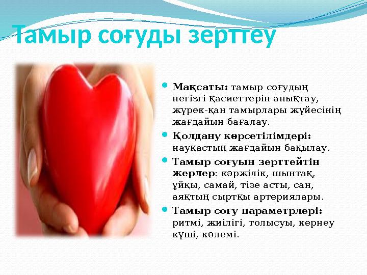 Тамыр соғуды зерттеу Мақсаты: тамыр соғудың негізгі қасиеттерін анықтау, жүрек-қан тамырлары жүйесінің жағдайын бағалау. 