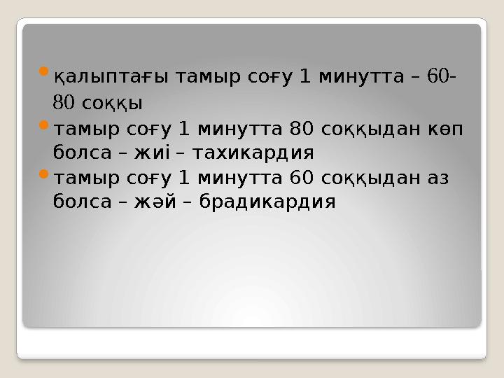  қалыптағы тамыр соғу 1 минутта – 60- 80 соққы тамыр соғу 1 минутта 80 соққыдан көп болса – жиі – тахикардия тамыр соғу 1