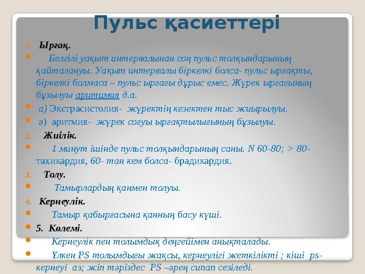 Пульс қасиеттері 1.Ырғақ.  Белгілі уақыт интервалынан соң пульс толқындарының қайталануы. Уақыт интервалы біркелкі болса