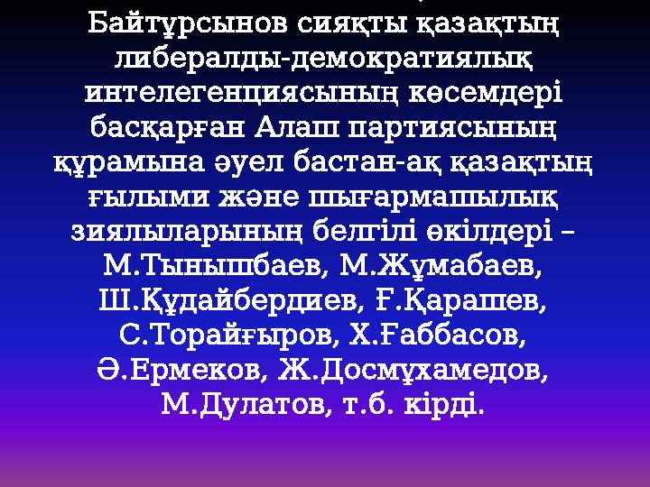 Әлихан Бөкейханов, Ахмет Байтұрсынов сияқты қазақтың либералды-демократиялық интелегенциясының көсемдері басқарған Алаш парт