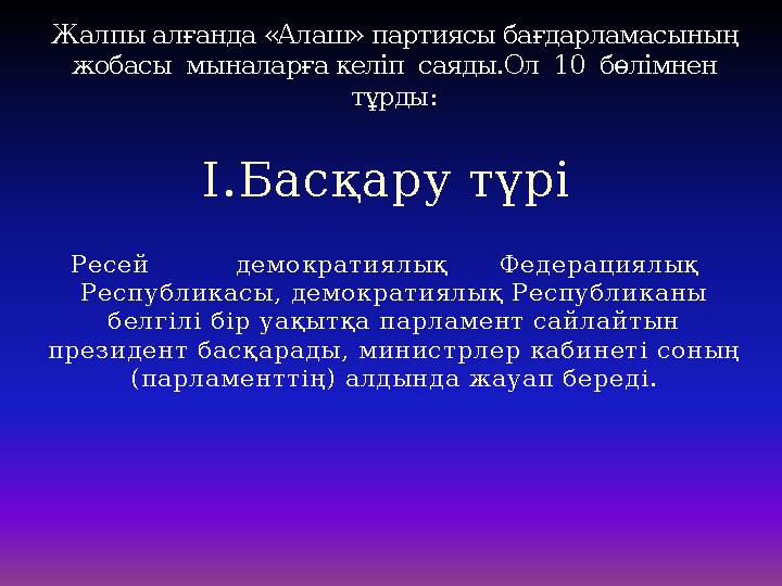 I.Басқару түрі Ресей демократиялық Федерациялық Республикасы, демократиялық Республиканы белгілі бір уақытқа