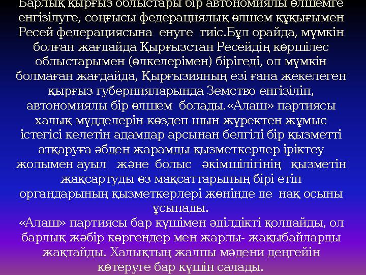 II.Автономия. Барлық қырғыз облыстары бір автономиялы өлшемге енгізілуге, соңғысы федерациялық өлшем құқығымен Ресей федерация