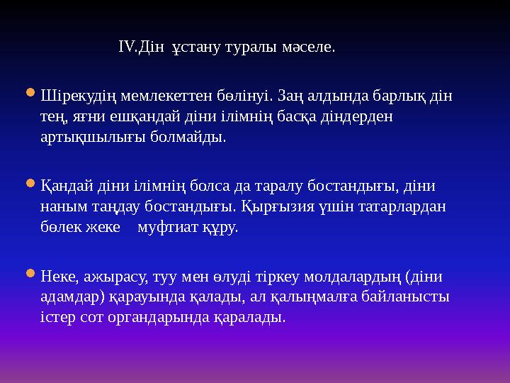 IV.Дін ұстану туралы мәселе. Шірекудің мемлекеттен бөлінуі. Заң алдында барлық дін тең, яғни ешқандай ді