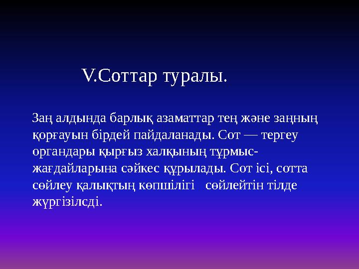 V.Соттар туралы. Заң алдында барлық азаматтар тең және заңның қорғауын бірдей пайдаланады. Сот — тергеу органдар