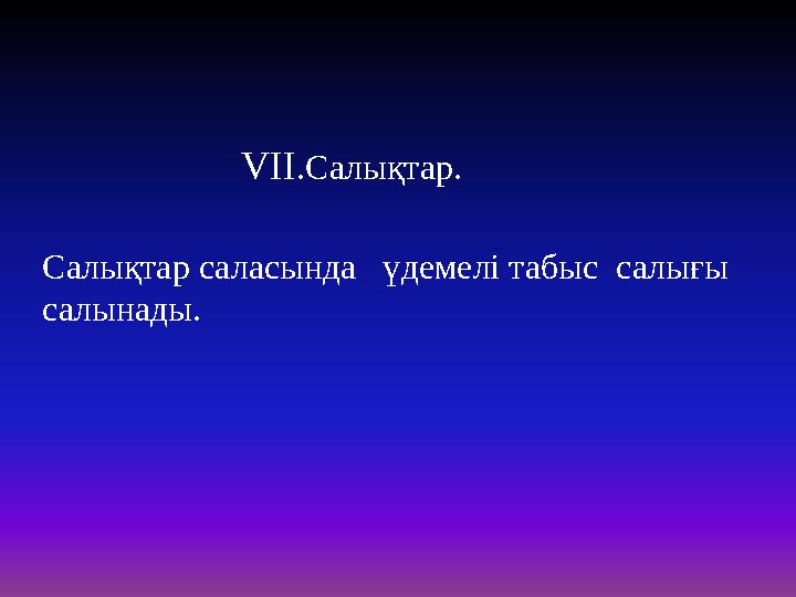 VII.Салықтар. Салықтар саласында үдемелі табыс салығы салынады.