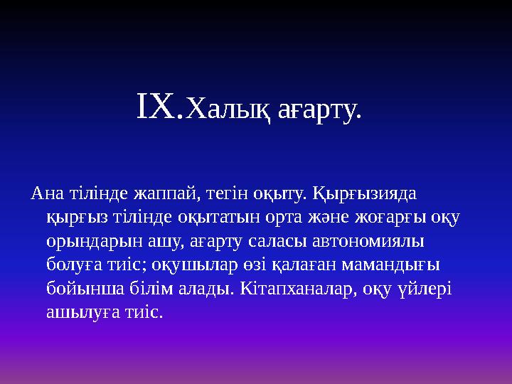 Ана тілінде жаппай, тегін оқыту. Қырғызияда қырғыз тілінде оқытатын орта және жоғарғы оқу орындарын ашу, а
